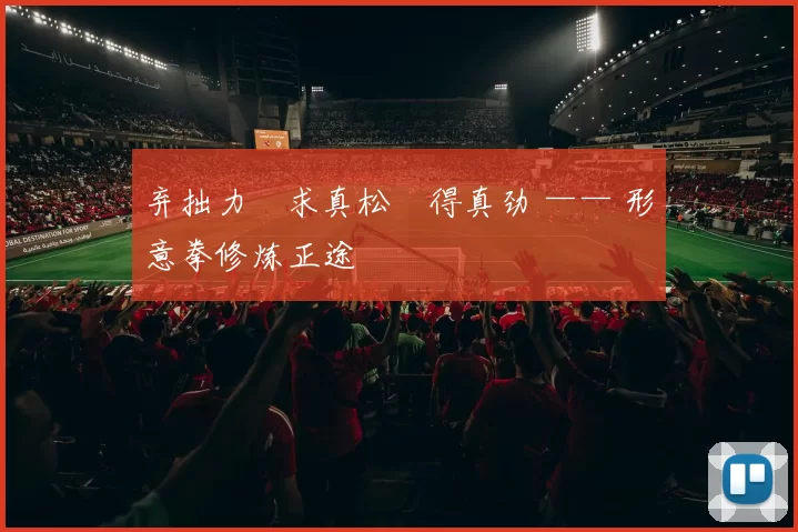 弃拙力・求真松・得真劲 —— 形意拳修炼正途