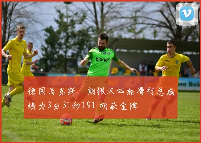 德国马克斯・朗根汉四轮滑行总成绩为3分31秒191 斩获金牌