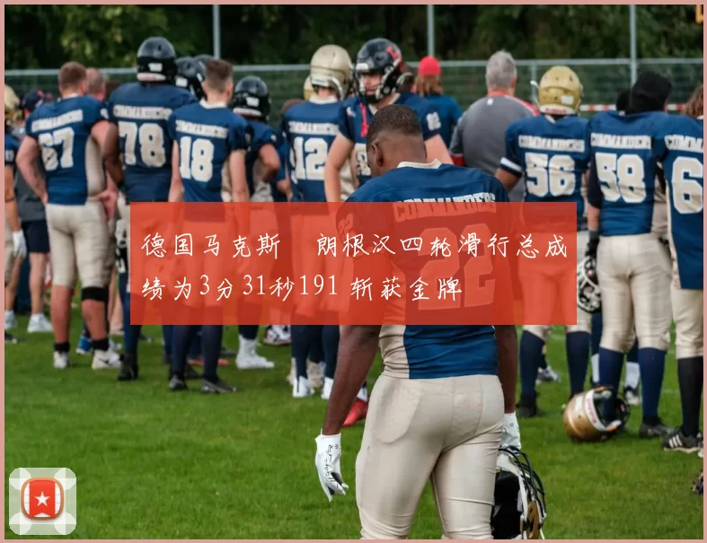 德国马克斯・朗根汉四轮滑行总成绩为3分31秒191 斩获金牌