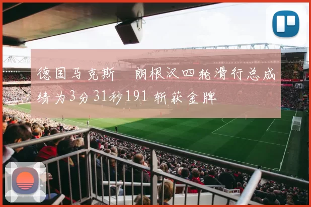 德国马克斯・朗根汉四轮滑行总成绩为3分31秒191 斩获金牌