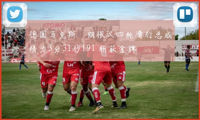 德国马克斯・朗根汉四轮滑行总成绩为3分31秒191 斩获金牌