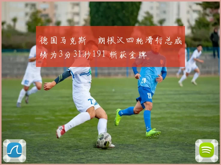 德国马克斯・朗根汉四轮滑行总成绩为3分31秒191 斩获金牌