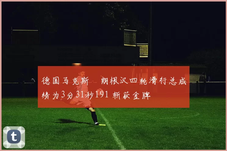 德国马克斯・朗根汉四轮滑行总成绩为3分31秒191 斩获金牌