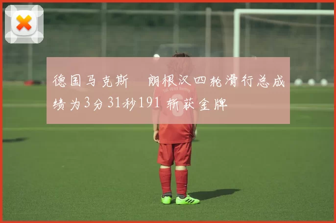 德国马克斯・朗根汉四轮滑行总成绩为3分31秒191 斩获金牌