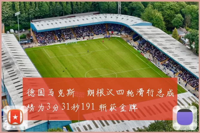 德国马克斯・朗根汉四轮滑行总成绩为3分31秒191 斩获金牌