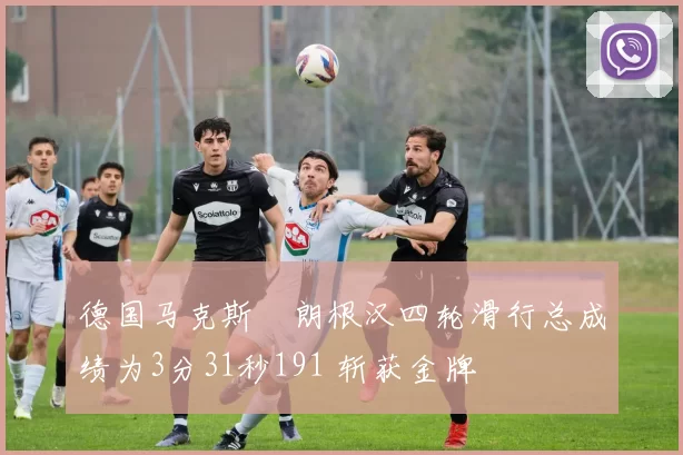 德国马克斯・朗根汉四轮滑行总成绩为3分31秒191 斩获金牌