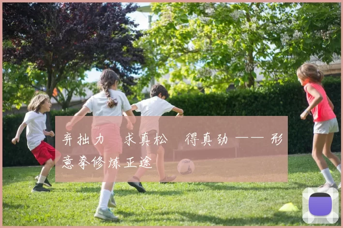 弃拙力・求真松・得真劲 —— 形意拳修炼正途