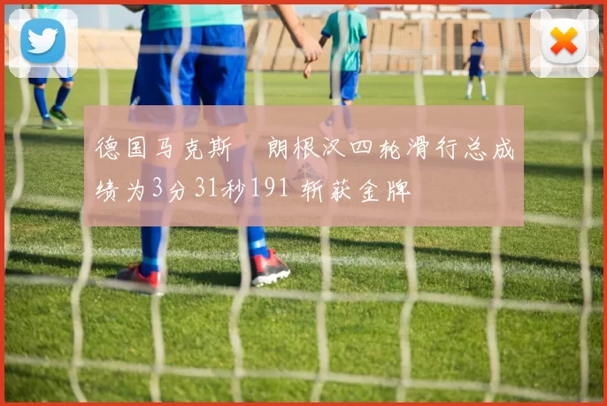 德国马克斯・朗根汉四轮滑行总成绩为3分31秒191 斩获金牌