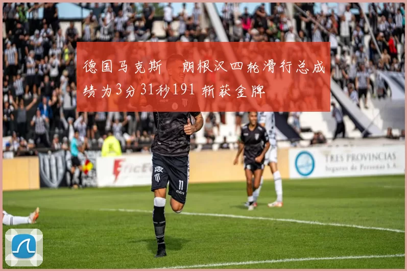 德国马克斯・朗根汉四轮滑行总成绩为3分31秒191 斩获金牌