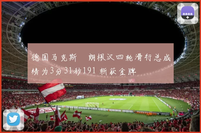 德国马克斯・朗根汉四轮滑行总成绩为3分31秒191 斩获金牌