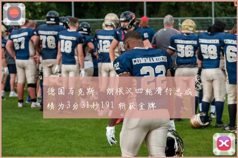 德国马克斯・朗根汉四轮滑行总成绩为3分31秒191 斩获金牌