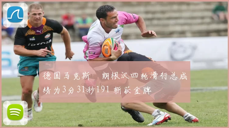 德国马克斯・朗根汉四轮滑行总成绩为3分31秒191 斩获金牌