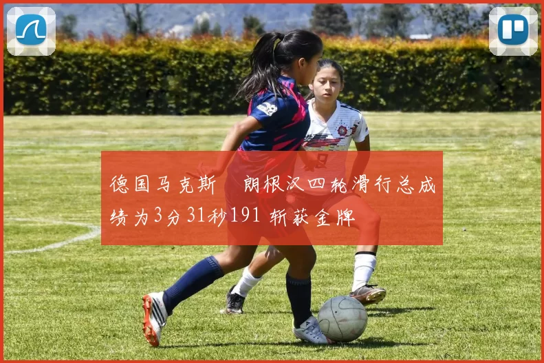 德国马克斯・朗根汉四轮滑行总成绩为3分31秒191 斩获金牌