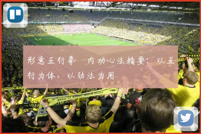 形意五行拳・内功心法精要：以五行为体，以劲法为用