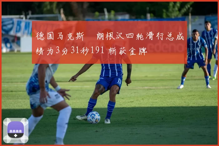 德国马克斯・朗根汉四轮滑行总成绩为3分31秒191 斩获金牌