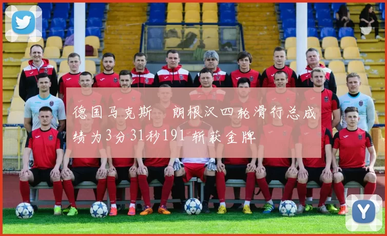 德国马克斯・朗根汉四轮滑行总成绩为3分31秒191 斩获金牌