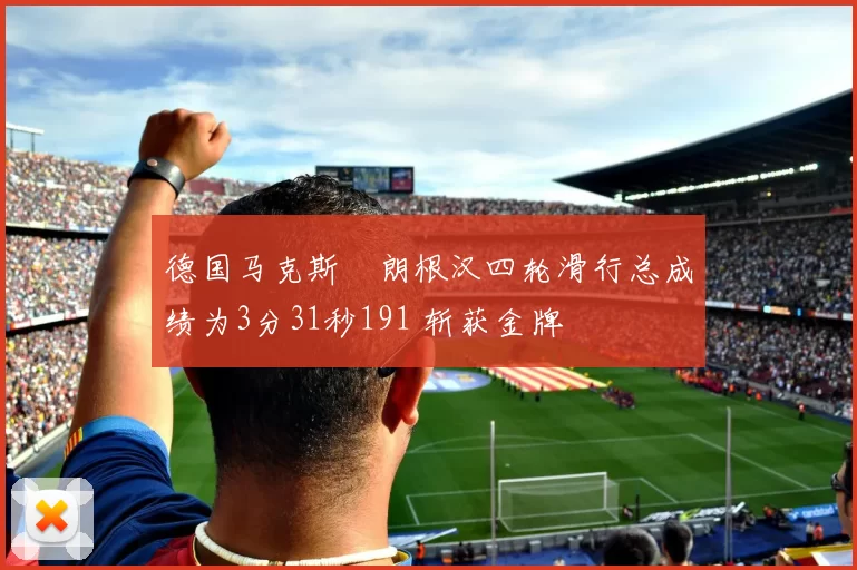 德国马克斯・朗根汉四轮滑行总成绩为3分31秒191 斩获金牌