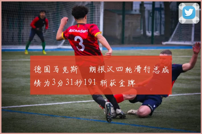 德国马克斯・朗根汉四轮滑行总成绩为3分31秒191 斩获金牌