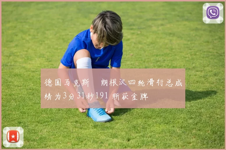 德国马克斯・朗根汉四轮滑行总成绩为3分31秒191 斩获金牌