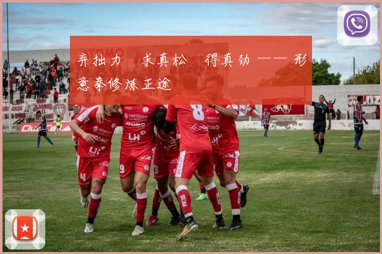 弃拙力・求真松・得真劲 —— 形意拳修炼正途