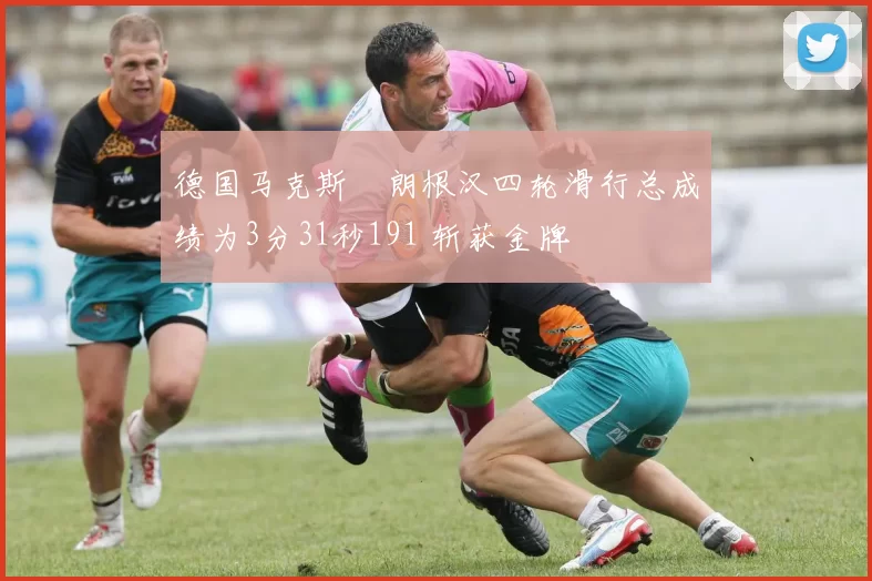 德国马克斯・朗根汉四轮滑行总成绩为3分31秒191 斩获金牌