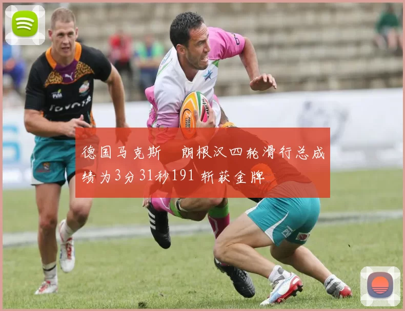 德国马克斯・朗根汉四轮滑行总成绩为3分31秒191 斩获金牌