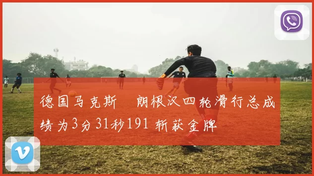 德国马克斯・朗根汉四轮滑行总成绩为3分31秒191 斩获金牌