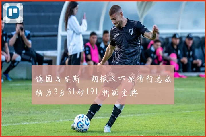 德国马克斯・朗根汉四轮滑行总成绩为3分31秒191 斩获金牌