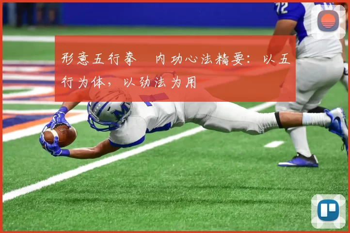 形意五行拳・内功心法精要：以五行为体，以劲法为用