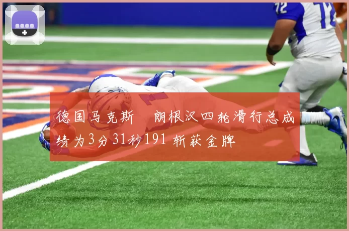 德国马克斯・朗根汉四轮滑行总成绩为3分31秒191 斩获金牌