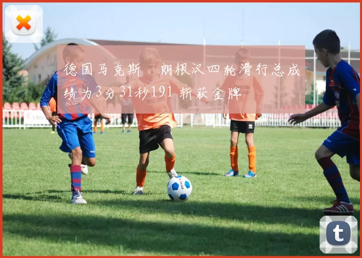 德国马克斯・朗根汉四轮滑行总成绩为3分31秒191 斩获金牌