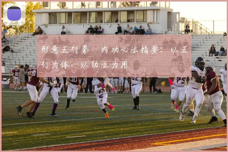 形意五行拳・内功心法精要：以五行为体，以劲法为用