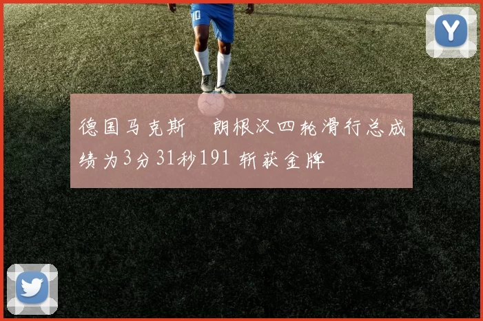 德国马克斯・朗根汉四轮滑行总成绩为3分31秒191 斩获金牌