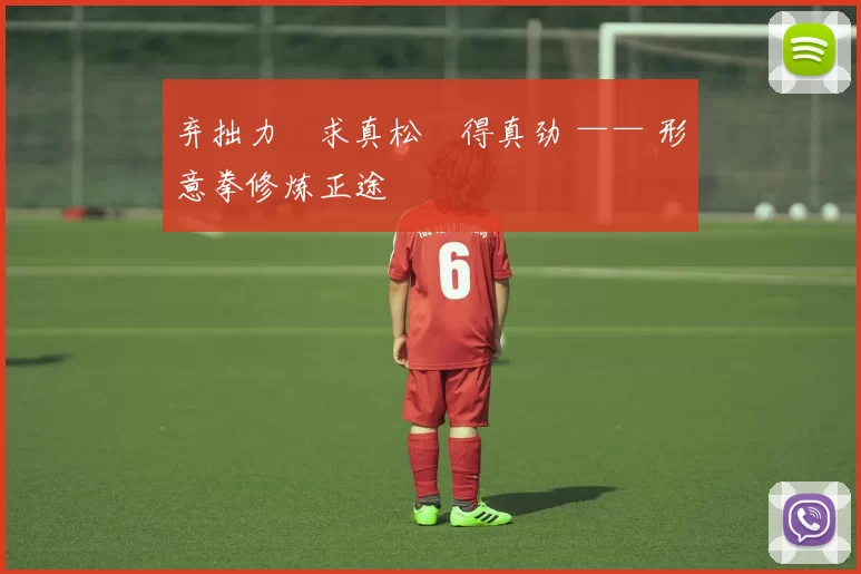 弃拙力・求真松・得真劲 —— 形意拳修炼正途