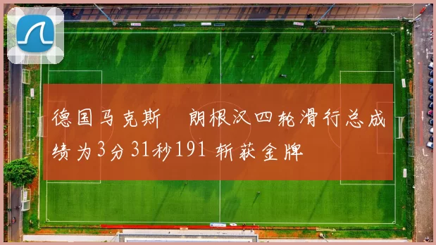 德国马克斯・朗根汉四轮滑行总成绩为3分31秒191 斩获金牌