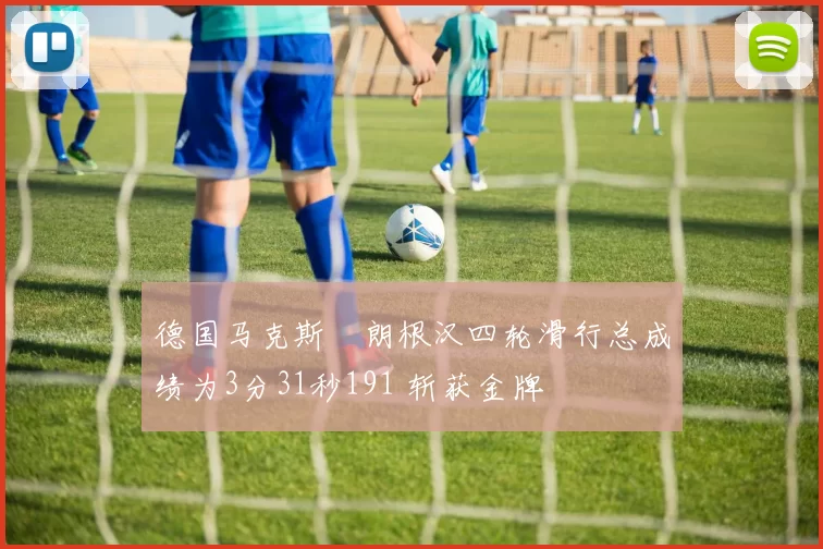 德国马克斯・朗根汉四轮滑行总成绩为3分31秒191 斩获金牌