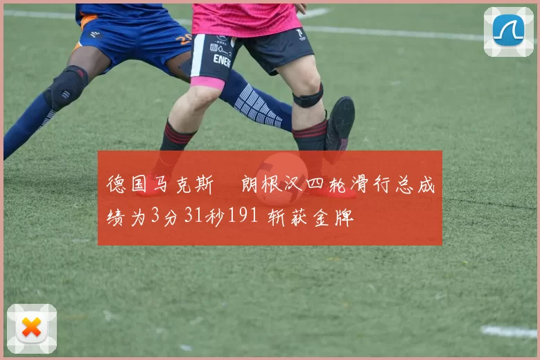 德国马克斯・朗根汉四轮滑行总成绩为3分31秒191 斩获金牌