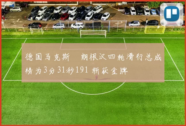 德国马克斯・朗根汉四轮滑行总成绩为3分31秒191 斩获金牌