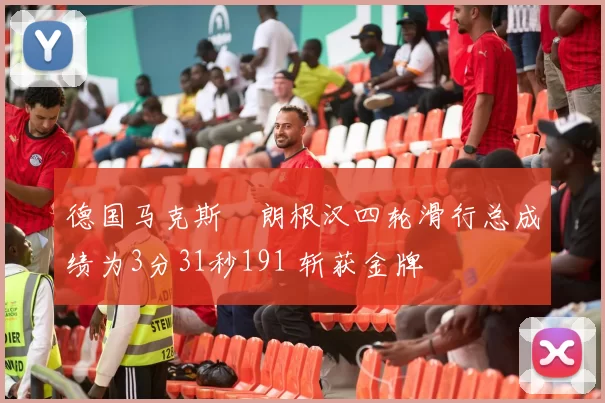 德国马克斯・朗根汉四轮滑行总成绩为3分31秒191 斩获金牌