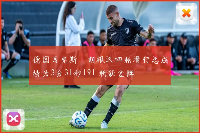 德国马克斯・朗根汉四轮滑行总成绩为3分31秒191 斩获金牌