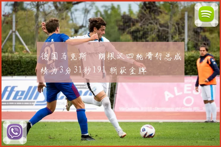 德国马克斯・朗根汉四轮滑行总成绩为3分31秒191 斩获金牌