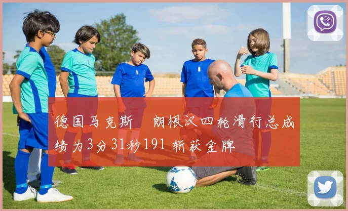 德国马克斯・朗根汉四轮滑行总成绩为3分31秒191 斩获金牌