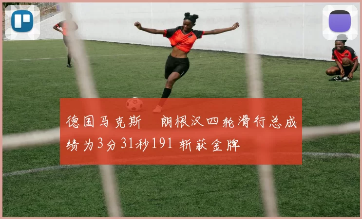 德国马克斯・朗根汉四轮滑行总成绩为3分31秒191 斩获金牌