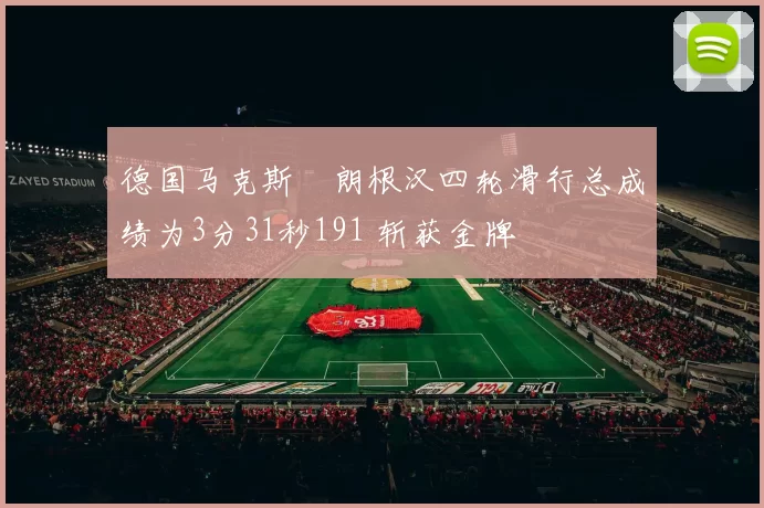 德国马克斯・朗根汉四轮滑行总成绩为3分31秒191 斩获金牌