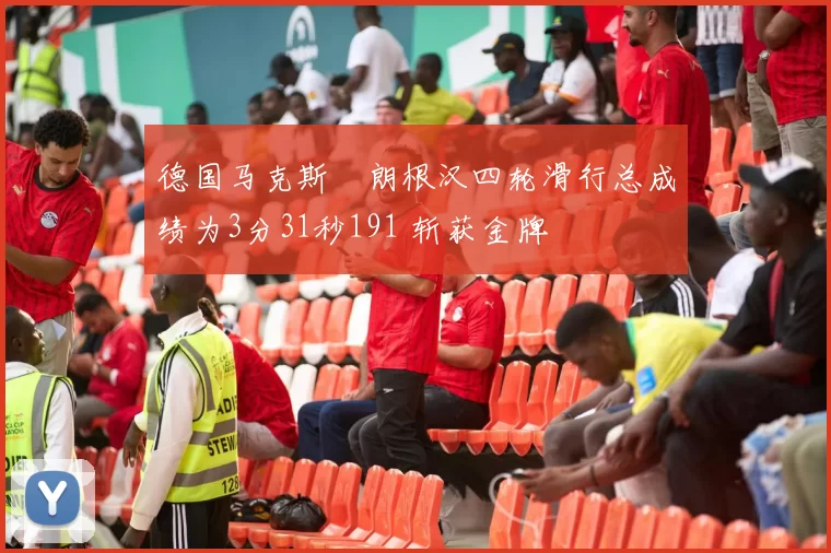 德国马克斯・朗根汉四轮滑行总成绩为3分31秒191 斩获金牌