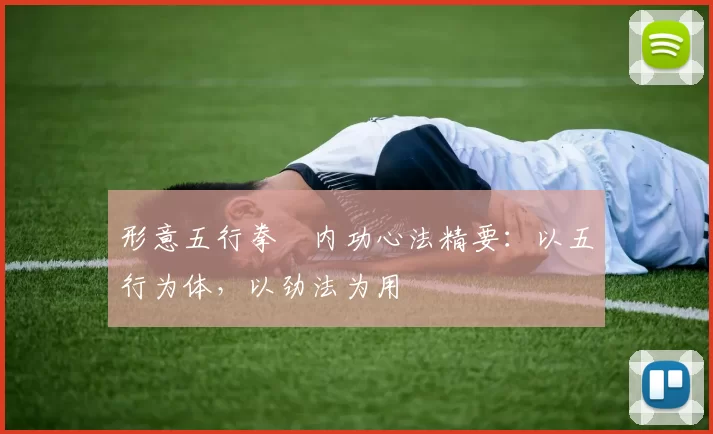 形意五行拳・内功心法精要：以五行为体，以劲法为用