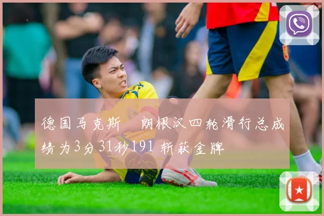 德国马克斯・朗根汉四轮滑行总成绩为3分31秒191 斩获金牌