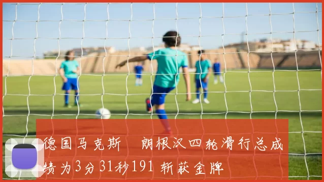 德国马克斯・朗根汉四轮滑行总成绩为3分31秒191 斩获金牌