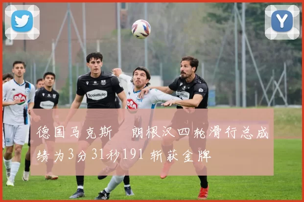 德国马克斯・朗根汉四轮滑行总成绩为3分31秒191 斩获金牌