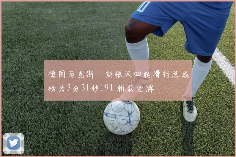 德国马克斯・朗根汉四轮滑行总成绩为3分31秒191 斩获金牌